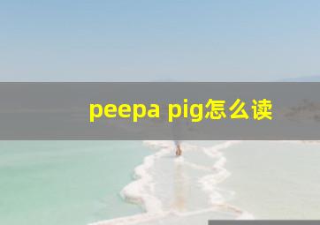 peepa pig怎么读